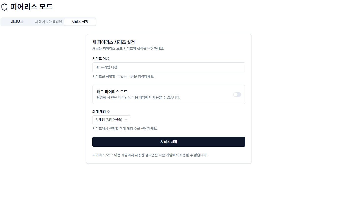 피어리스 모드 시작